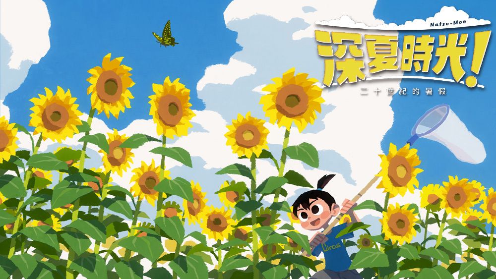 【Steam遊戲】PC 冒險遊戲《深夏時光!二十世紀的暑假》中文版正式於 Steam 平台發售!👑甲騎士ACEKNIGHT